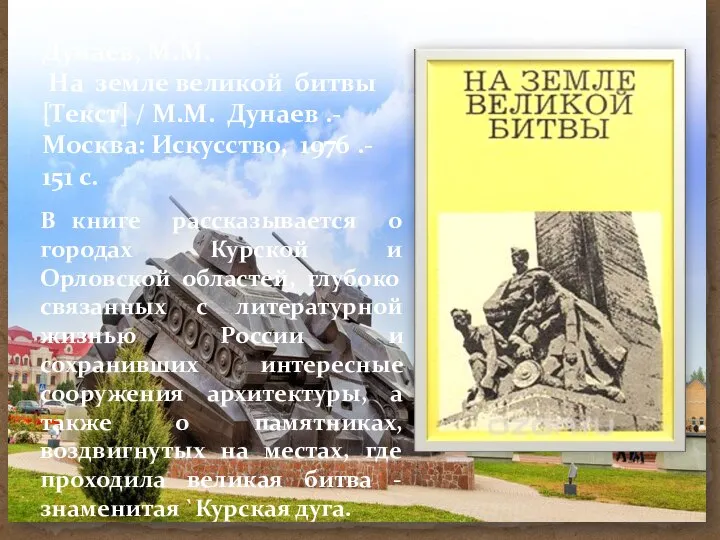 В книге рассказывается о городах Курской и Орловской областей, глубоко связанных с