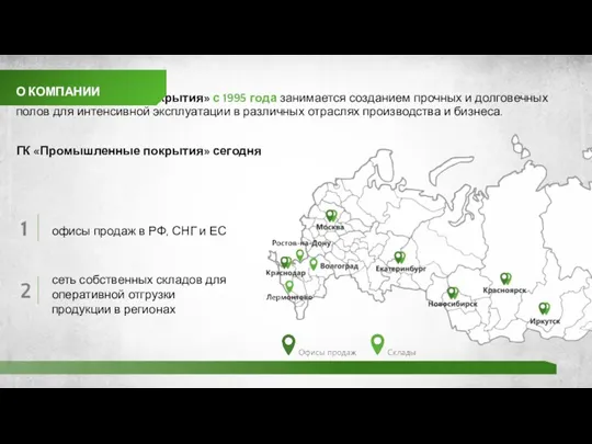 ГК «Промышленные покрытия» с 1995 года занимается созданием прочных и долговечных полов