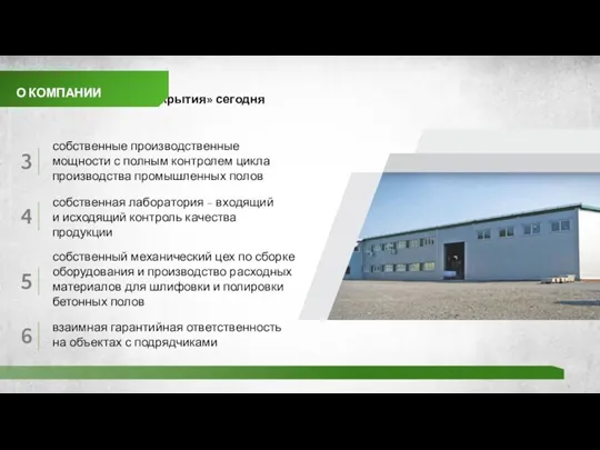 ГК «Промышленные покрытия» сегодня О КОМПАНИИ 3 собственные производственные мощности с полным