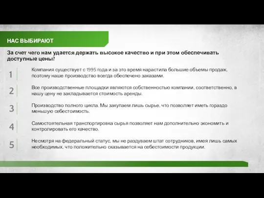 НАС ВЫБИРАЮТ 1 2 3 За счет чего нам удается держать высокое