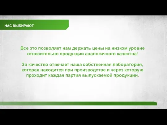 НАС ВЫБИРАЮТ Все это позволяет нам держать цены на низком уровне относительно