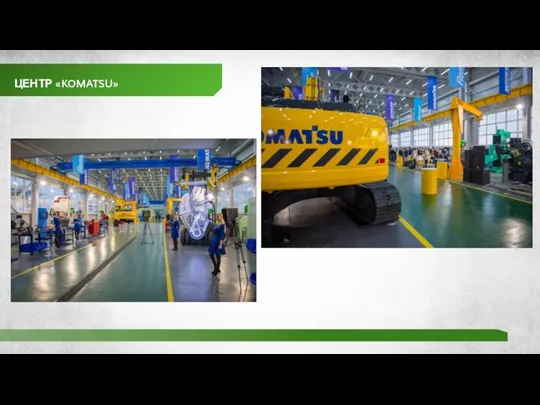 ЦЕНТР «KOMATSU»