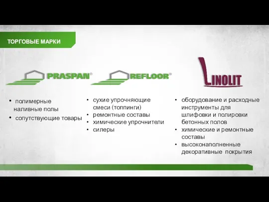 ТОРГОВЫЕ МАРКИ полимерные наливные полы сопутствующие товары сухие упрочняющие смеси (топпинги) ремонтные