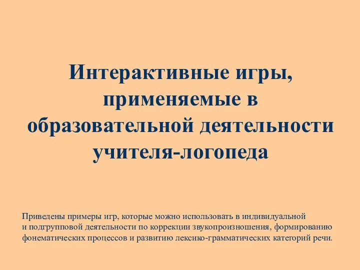 Интерактивные игры, применяемые в образовательной деятельности учителя-логопеда Приведены примеры игр, которые можно