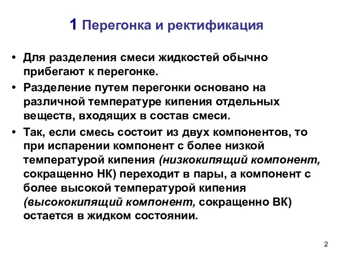 1 Перегонка и ректификация Для разделения смеси жидкостей обычно прибегают к перегонке.