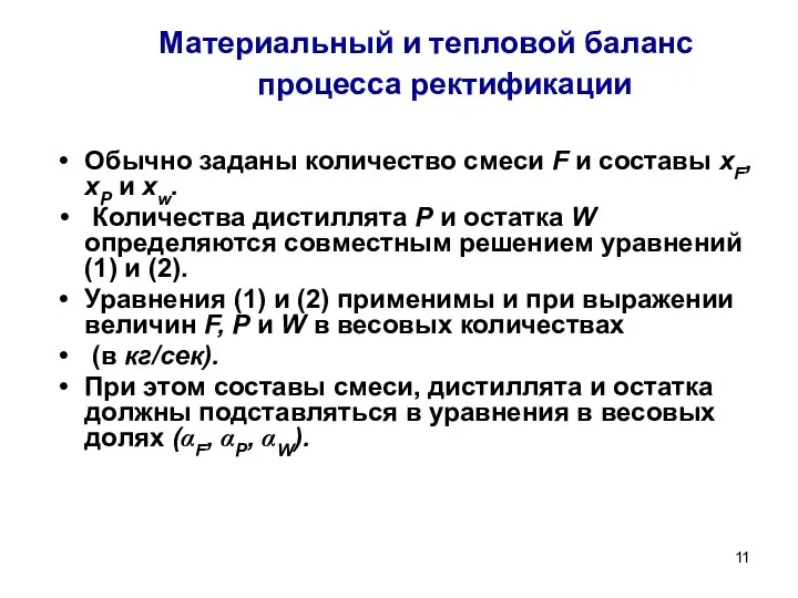 Материальный и тепловой баланс процесса ректификации Обычно заданы количество смеси F и