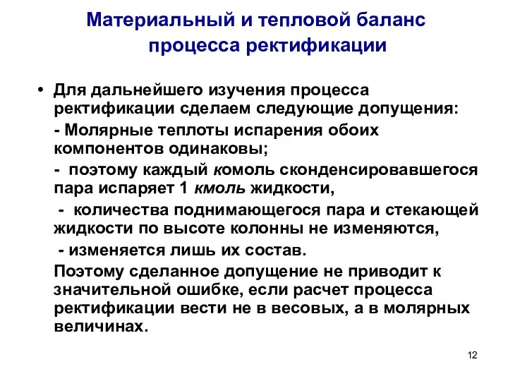 Материальный и тепловой баланс процесса ректификации Для дальнейшего изучения процесса ректификации сделаем