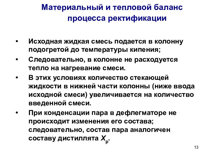 Материальный и тепловой баланс процесса ректификации Исходная жидкая смесь подается в колонну