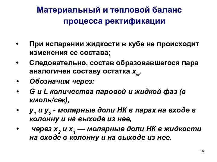 Материальный и тепловой баланс процесса ректификации При испарении жидкости в кубе не