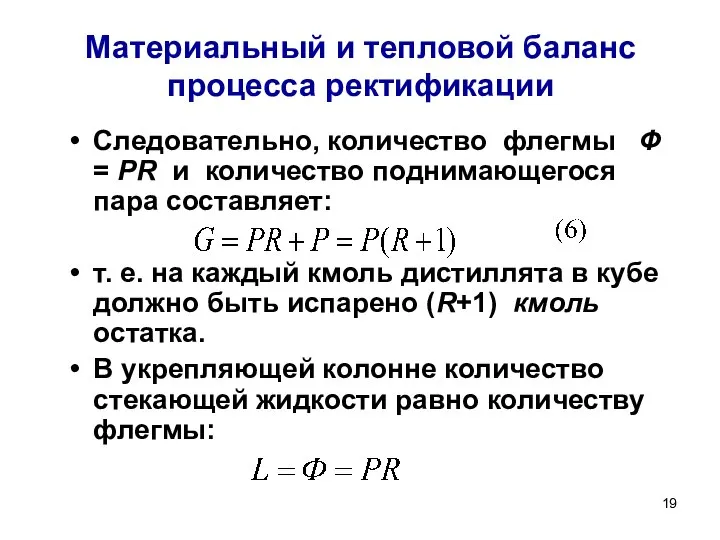 Материальный и тепловой баланс процесса ректификации Следовательно, количество флегмы Ф = PR