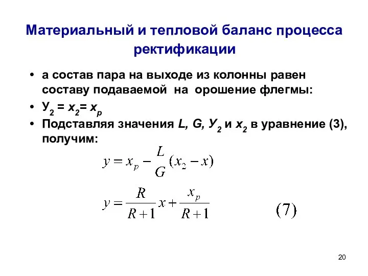 Материальный и тепловой баланс процесса ректификации а состав пара на выходе из