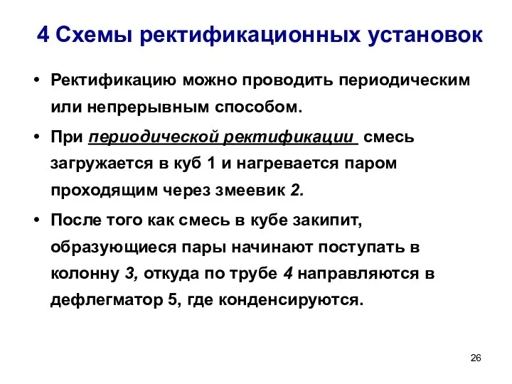 4 Схемы ректификационных установок Ректификацию можно проводить периодическим или непрерывным способом. При