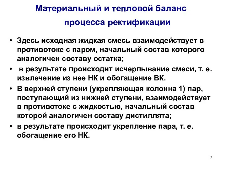 Материальный и тепловой баланс процесса ректификации Здесь исходная жидкая смесь взаимодействует в