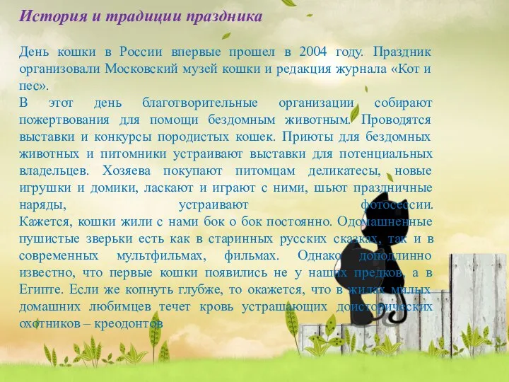 История и традиции праздника День кошки в России впервые прошел в 2004