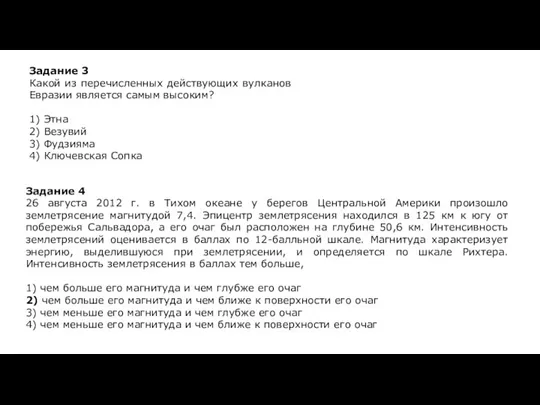 Задание 3 Какой из перечисленных действующих вулканов Евразии является самым высоким? 1)