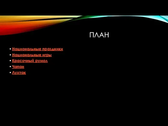 ПЛАН Национальные праздники Национальные игры Красочный румол Чапан Лухтак