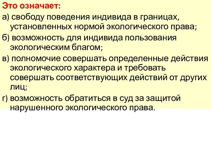 Это означает: а) свободу поведения индивида в границах, установленных нормой экологического права;