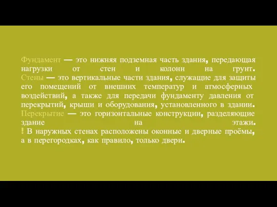 Фундамент — это нижняя подземная часть здания, передающая нагрузки от стен и