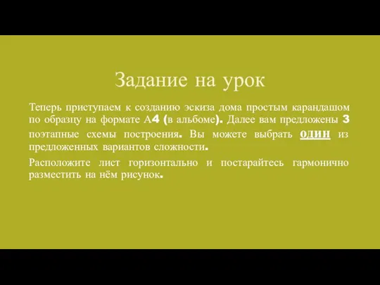 Задание на урок Теперь приступаем к созданию эскиза дома простым карандашом по