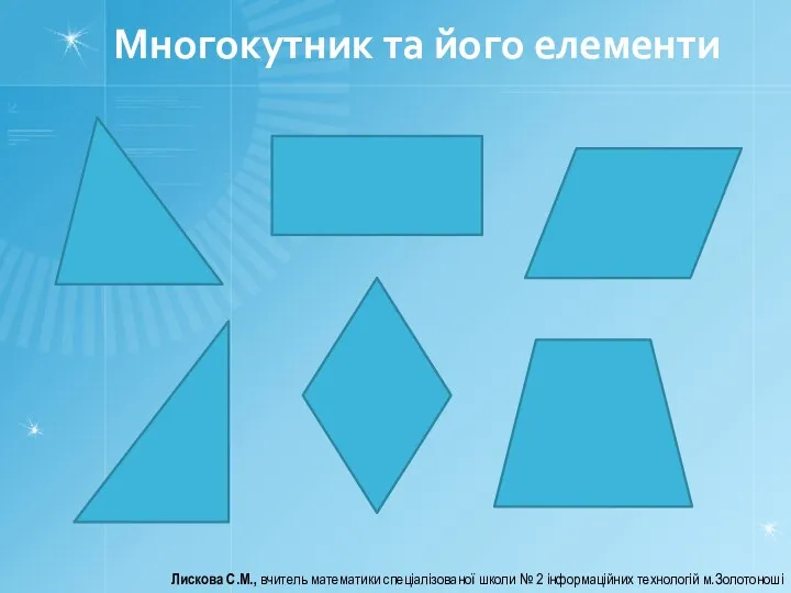 Многокутник та його елементи Лискова С.М., вчитель математики спеціалізованої школи № 2 інформаційних технологій м.Золотоноші