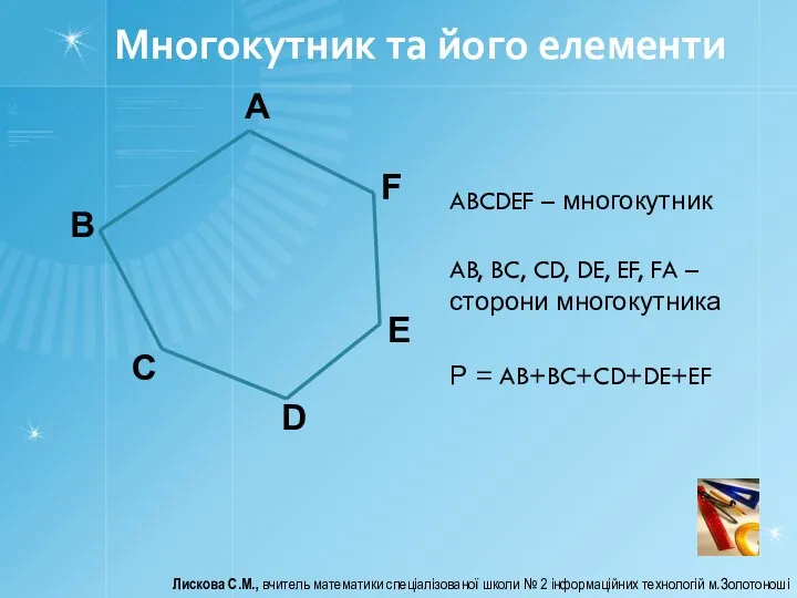 Многокутник та його елементи Лискова С.М., вчитель математики спеціалізованої школи № 2