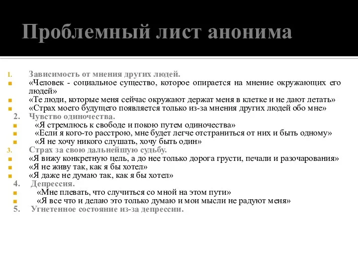 Проблемный лист анонима Зависимость от мнения других людей. «Человек - социальное существо,