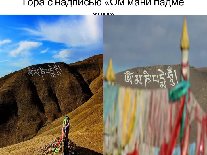Гора с надписью «Ом мани падме хум»