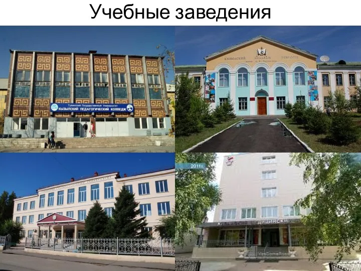 Учебные заведения