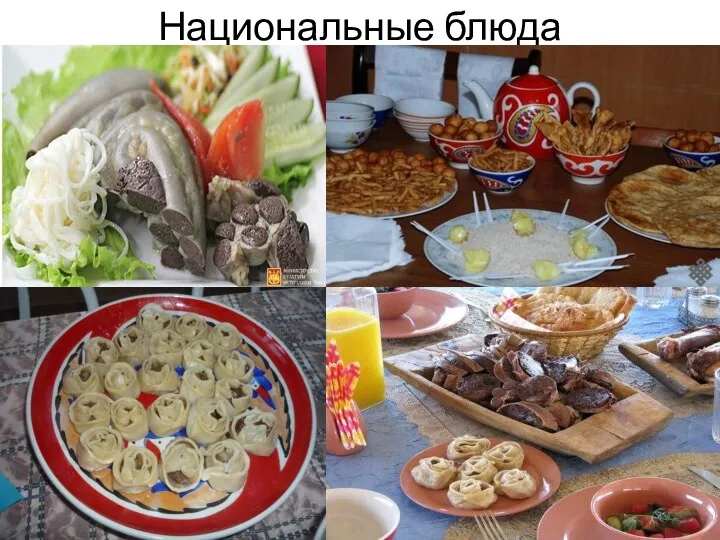 Национальные блюда