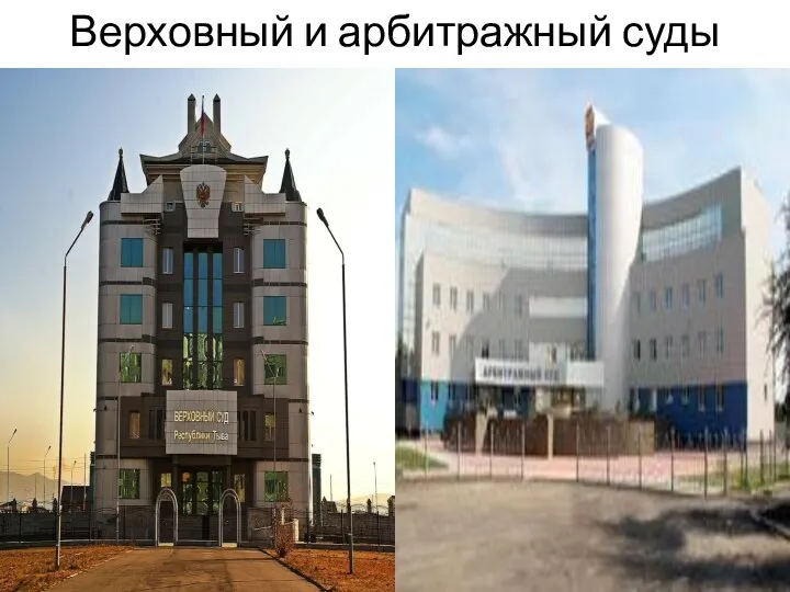 Верховный и арбитражный суды