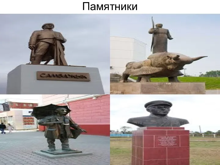 Памятники