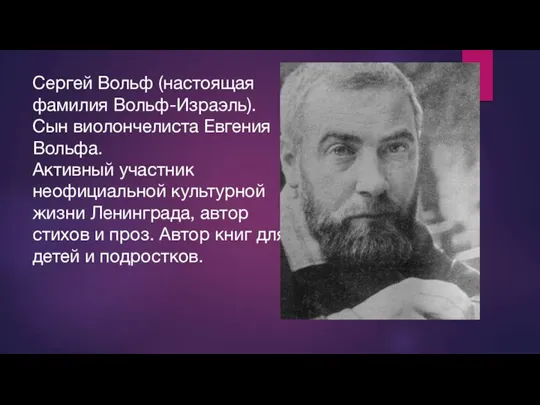 Сергей Вольф (настоящая фамилия Вольф-Израэль). Сын виолончелиста Евгения Вольфа. Активный участник неофициальной