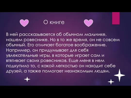 О книге В ней рассказывается об обычном мальчике, нашем ровеснике. Но в