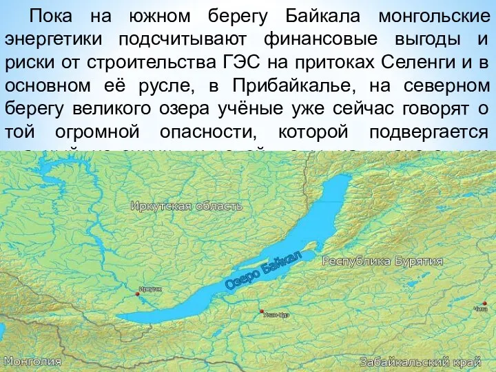 Пока на южном берегу Байкала монгольские энергетики подсчитывают финансовые выгоды и риски