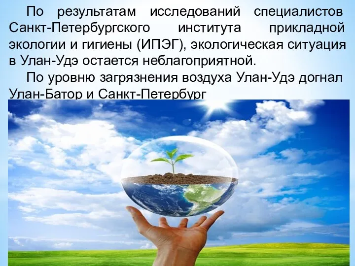 По результатам исследований специалистов Санкт-Петербургского института прикладной экологии и гигиены (ИПЭГ), экологическая