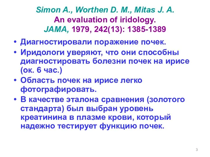 Simon A., Worthen D. M., Mitas J. A. An evaluation of iridology.