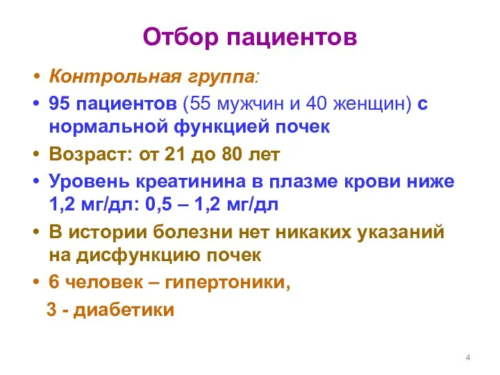 Отбор пациентов Контрольная группа: 95 пациентов (55 мужчин и 40 женщин) с