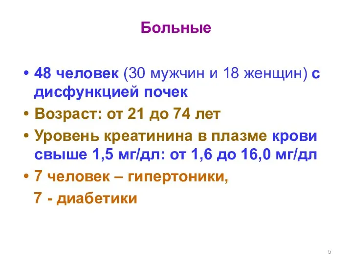 Больные 48 человек (30 мужчин и 18 женщин) с дисфункцией почек Возраст: