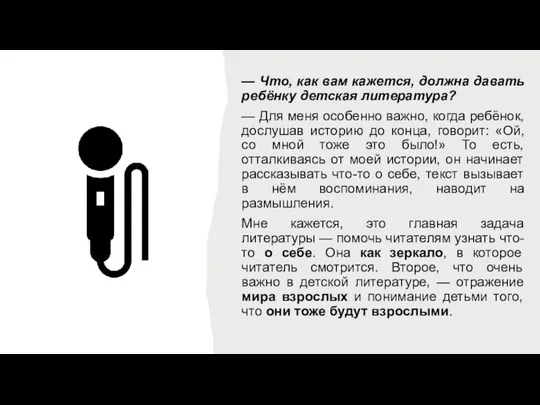 — Что, как вам кажется, должна давать ребёнку детская литература? — Для