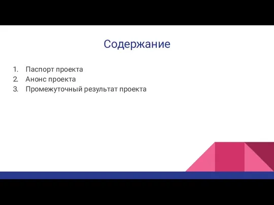 Содержание Паспорт проекта Анонс проекта Промежуточный результат проекта