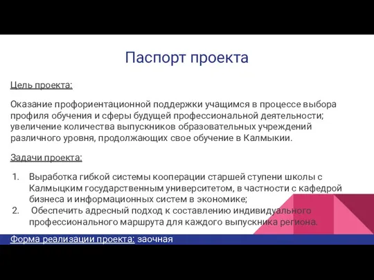 Паспорт проекта Цель проекта: Оказание профориентационной поддержки учащимся в процессе выбора профиля