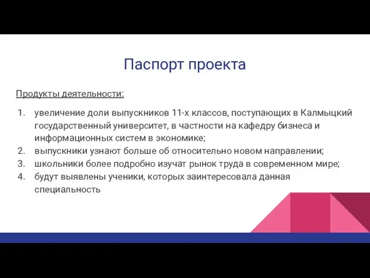 Паспорт проекта Продукты деятельности: увеличение доли выпускников 11-х классов, поступающих в Калмыцкий