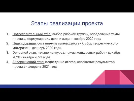 Этапы реализации проекта Подготовительный этап: выбор рабочей группы, определение темы проекта, формулировка