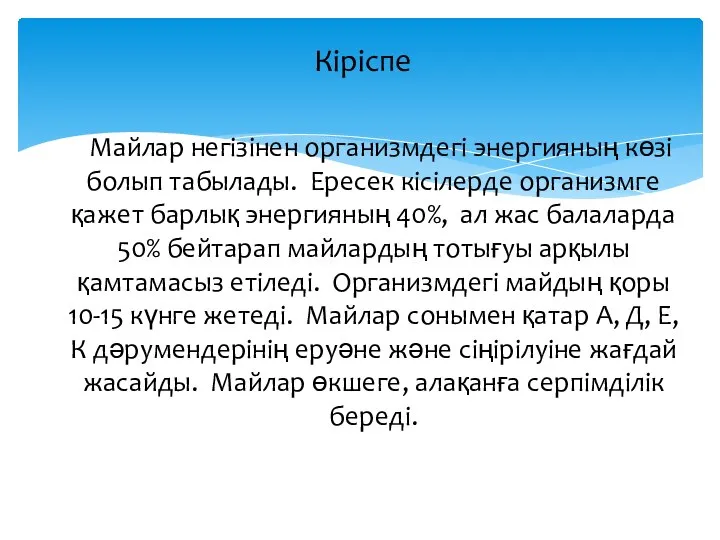 Кіріспе Майлар негізінен организмдегі энергияның көзі болып табылады. Ересек кісілерде организмге қажет