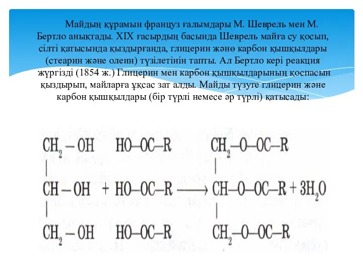 Майдың құрамын француз ғалымдары М. Шеврель мен М. Бертло анықтады. XIX ғасырдың