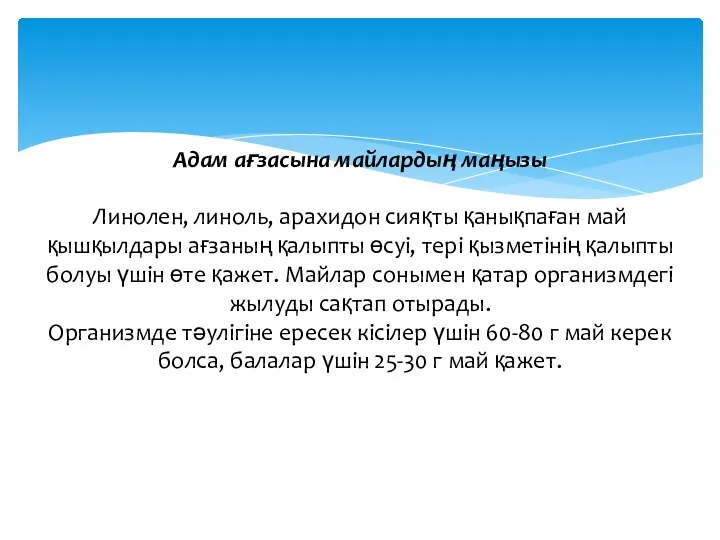 Адам ағзасына майлардың маңызы Линолен, линоль, арахидон сияқты қанықпаған май қышқылдары ағзаның