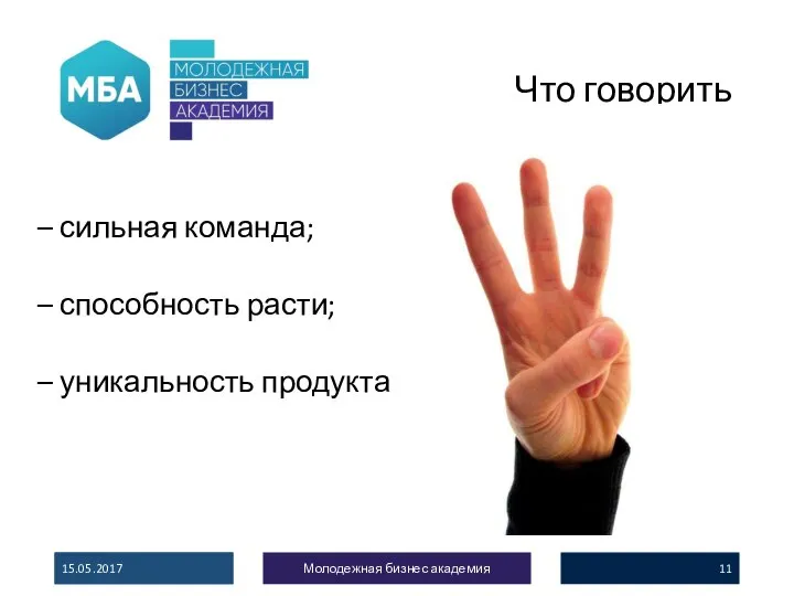 Что говорить – сильная команда; – способность расти; – уникальность продукта 15.05.2017 Молодежная бизнес академия