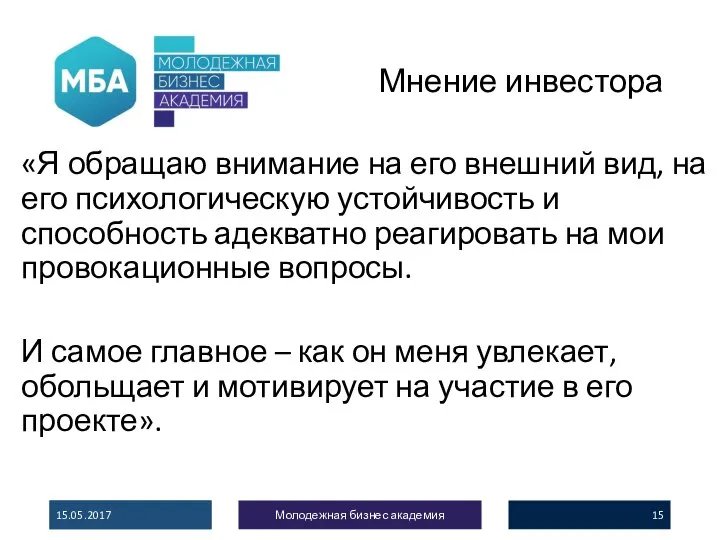 Мнение инвестора 15.05.2017 Молодежная бизнес академия «Я обращаю внимание на его внешний