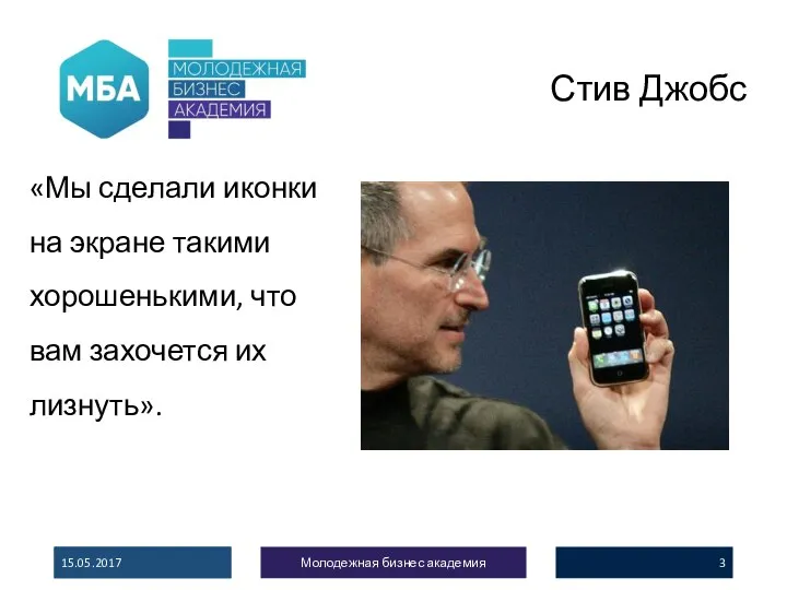 Стив Джобс «Мы сделали иконки на экране такими хорошенькими, что вам захочется
