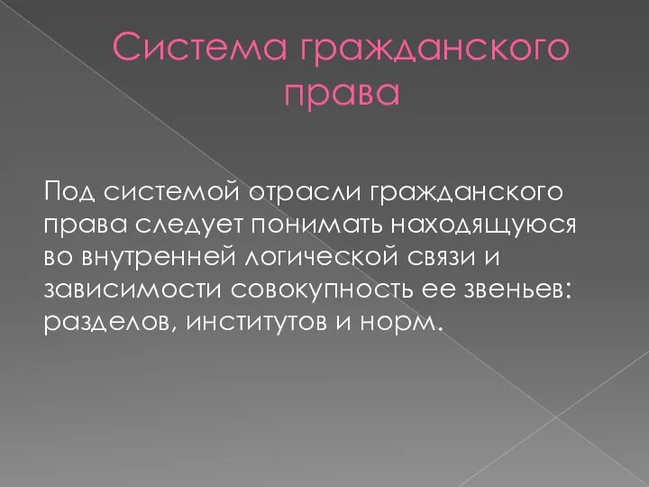 Система гражданского права Под системой отрасли гражданского права следует понимать находящуюся во